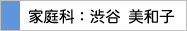 家庭科：渋谷 美和子