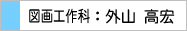 図画工作科：外山 高宏