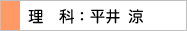 理科：平井 涼