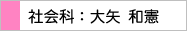 社会科：大矢 和憲