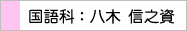 国語科：八木 信之資
